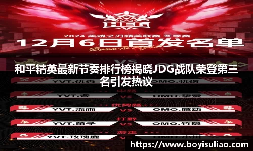 和平精英最新节奏排行榜揭晓JDG战队荣登第三名引发热议