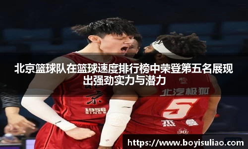 北京篮球队在篮球速度排行榜中荣登第五名展现出强劲实力与潜力