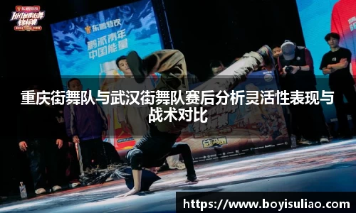 重庆街舞队与武汉街舞队赛后分析灵活性表现与战术对比
