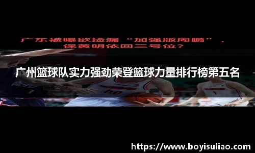 广州篮球队实力强劲荣登篮球力量排行榜第五名