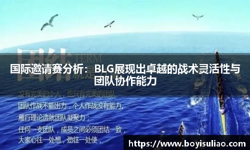 国际邀请赛分析：BLG展现出卓越的战术灵活性与团队协作能力