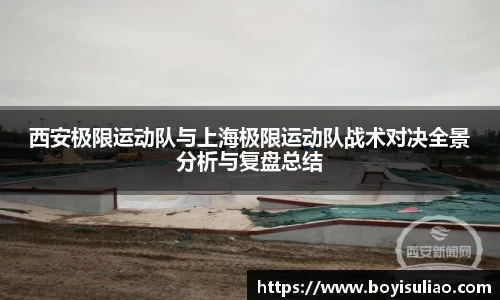 西安极限运动队与上海极限运动队战术对决全景分析与复盘总结