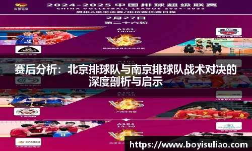 赛后分析：北京排球队与南京排球队战术对决的深度剖析与启示