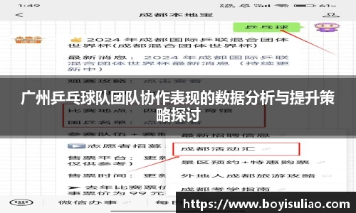 广州乒乓球队团队协作表现的数据分析与提升策略探讨