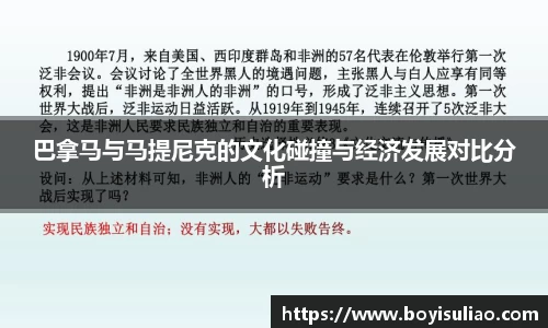 巴拿马与马提尼克的文化碰撞与经济发展对比分析
