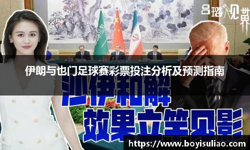 伊朗与也门足球赛彩票投注分析及预测指南
