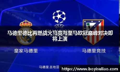 马德里德比再燃战火马竞与皇马欧冠巅峰对决即将上演