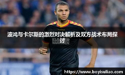波鸿与卡尔斯的激烈对决解析及双方战术布局探讨