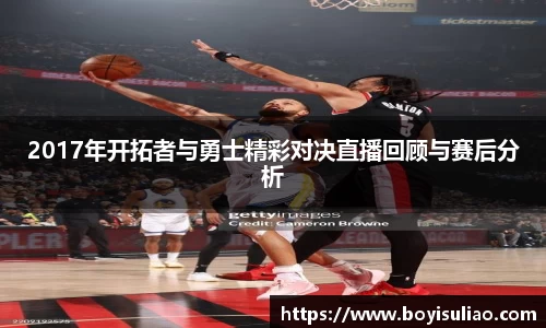 2017年开拓者与勇士精彩对决直播回顾与赛后分析
