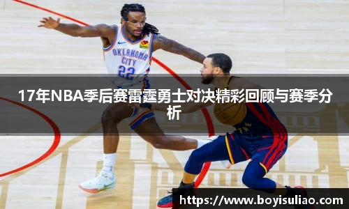 17年NBA季后赛雷霆勇士对决精彩回顾与赛季分析
